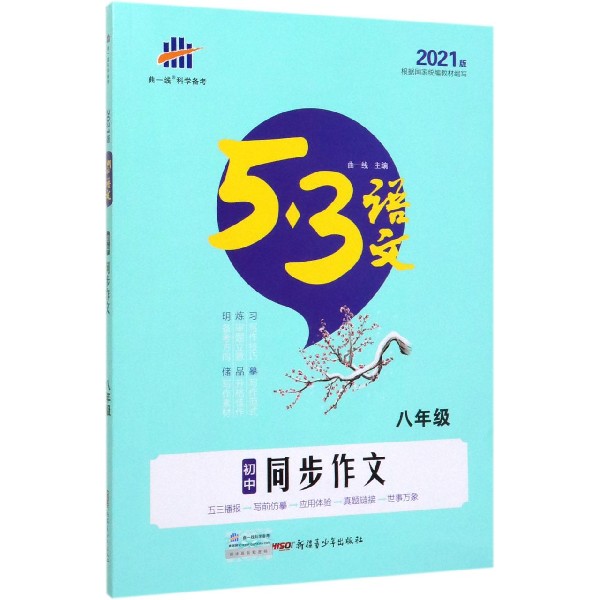 初中同步作文(8年级2021版)/5·3语文