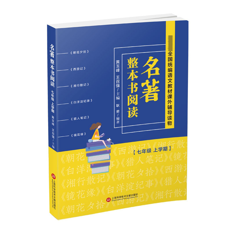 名著整本书阅读(7年级上学期)
