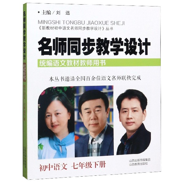 名师同步教学设计(初中语文7下统编语文教材教师用书)/新教材初中语文名师同步教学设计