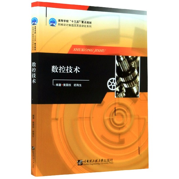 数控技术/高等学校十三五重点规划机械设计制造及其自动化系列