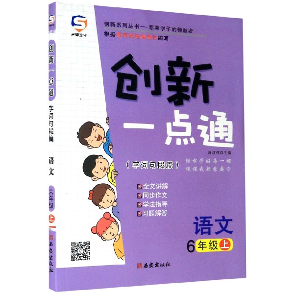 语文(6上)/创新一点通