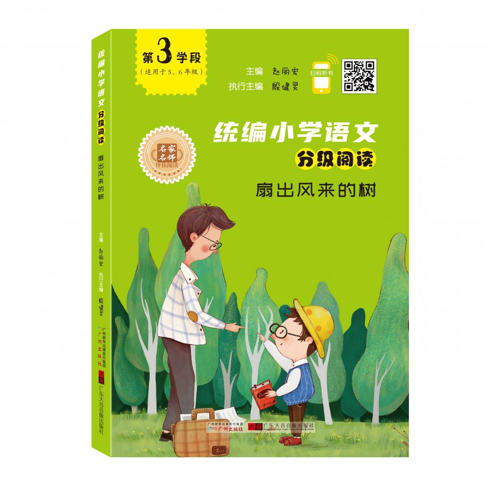 统编小学语文分级阅读 扇出风来的树