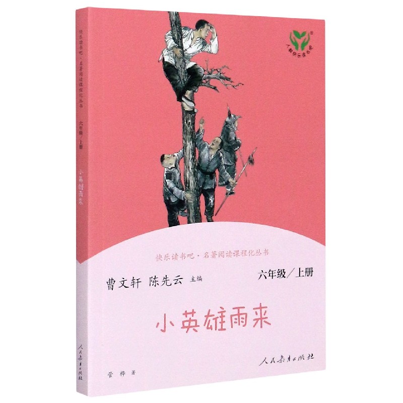 小英雄雨来（6上）/快乐读书吧名著阅读课程化丛书