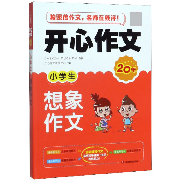 小学生想象作文/开心作文20年