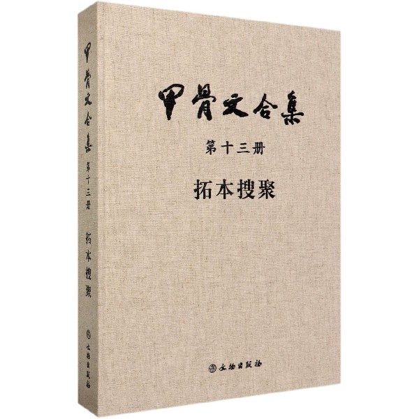 甲骨文合集(第13册拓本搜聚)(精)