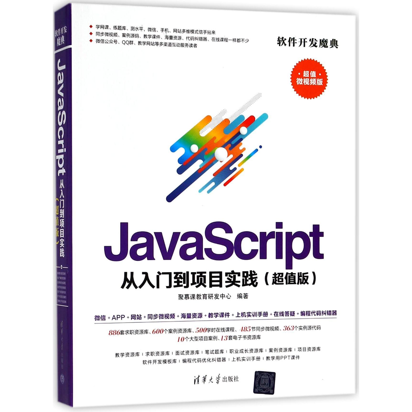 JavaScript从入门到项目实践(超值微视频版)/软件开发魔典