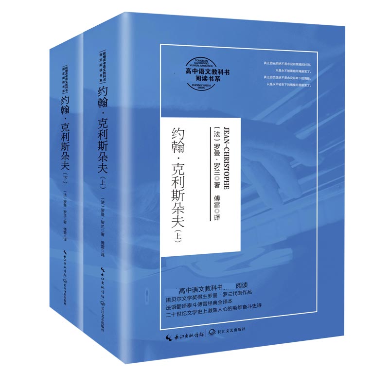 约翰·克利斯朵夫:全二册(高中语文教科书阅读书系)