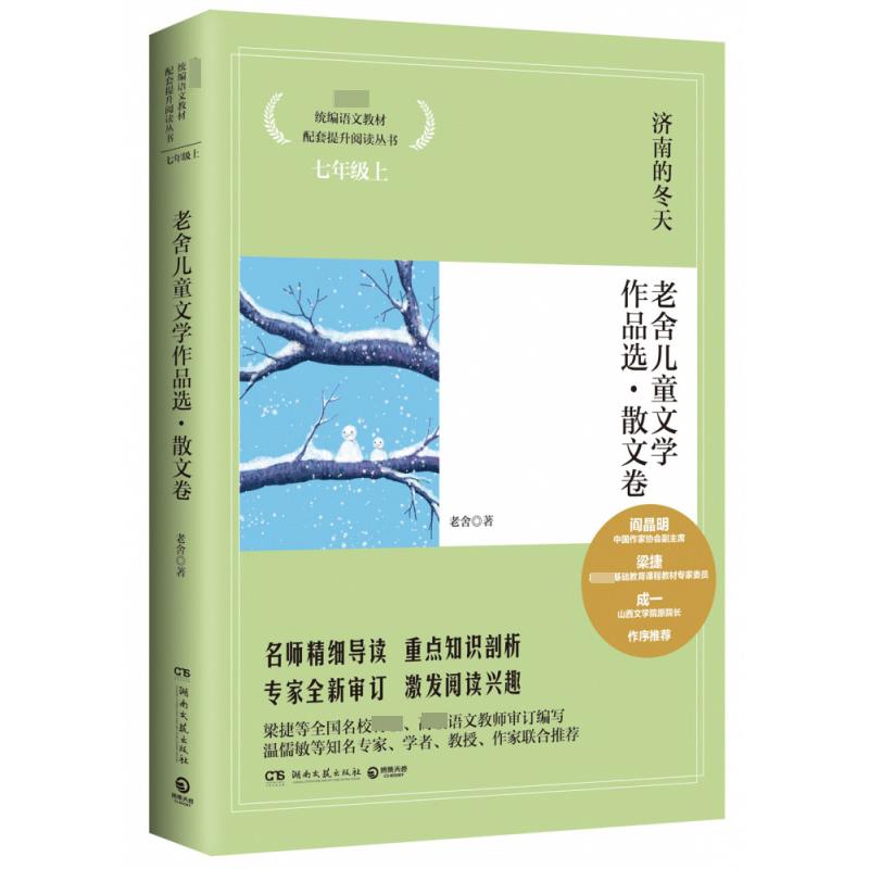 济南的冬天 老舍儿童文学作品选