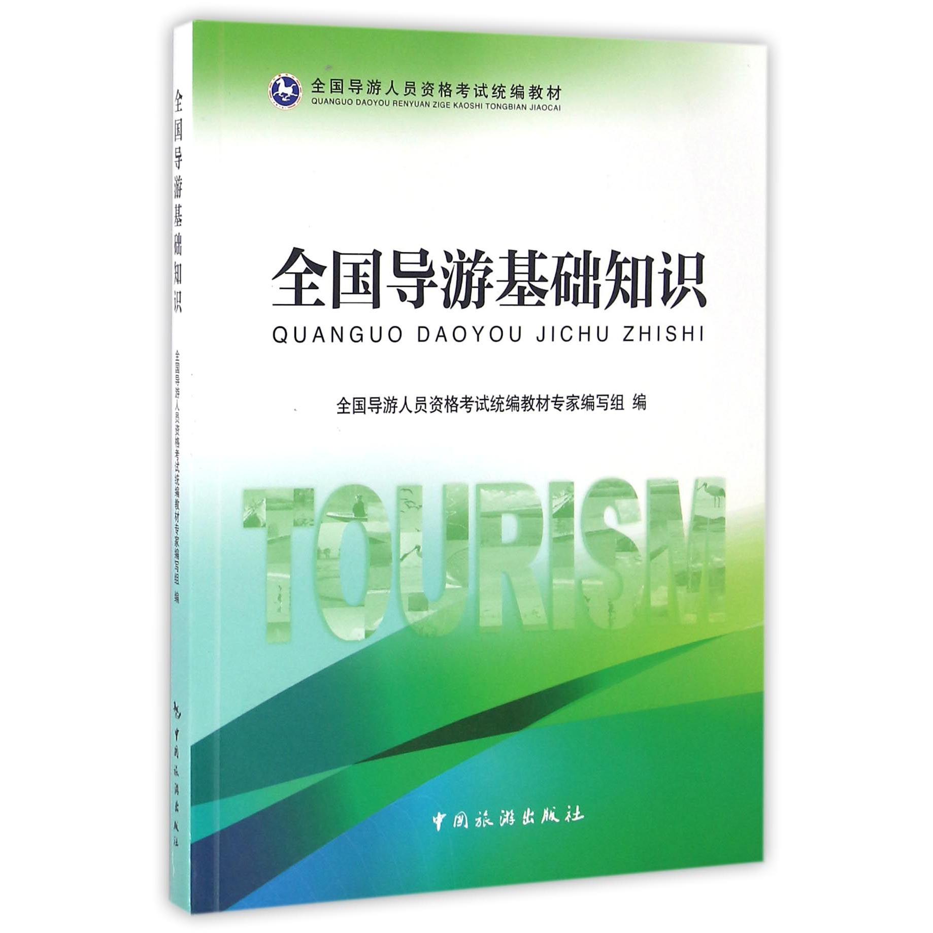 全国导游基础知识（全国导游人员资格考试教材）