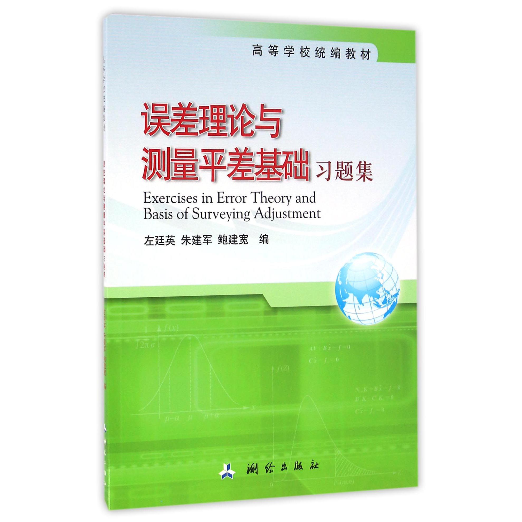 误差理论与测量平差基础习题集（高等学校教材）