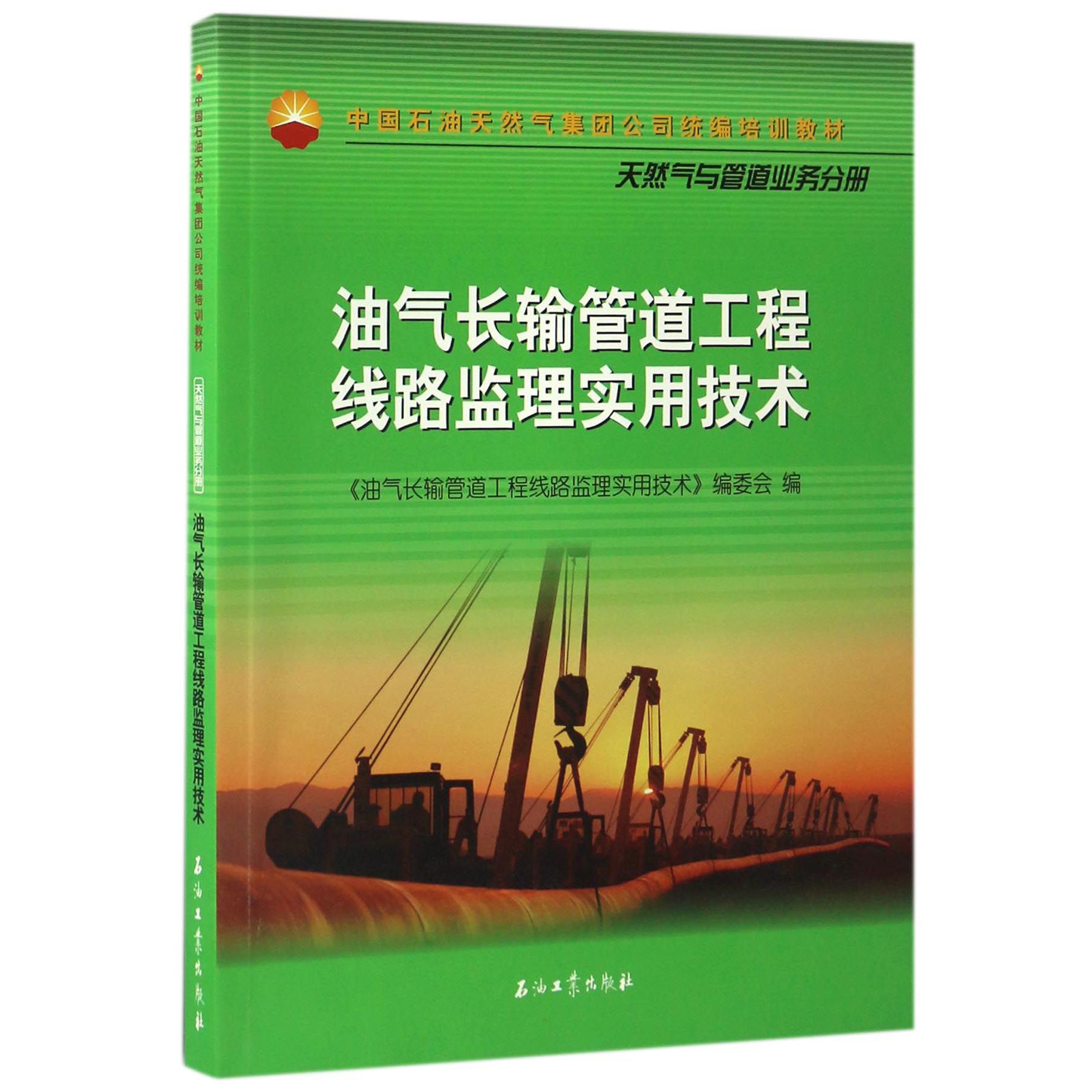 油气长输管道工程线路监理实用技术（中国石油天然气集团公司培训教材）