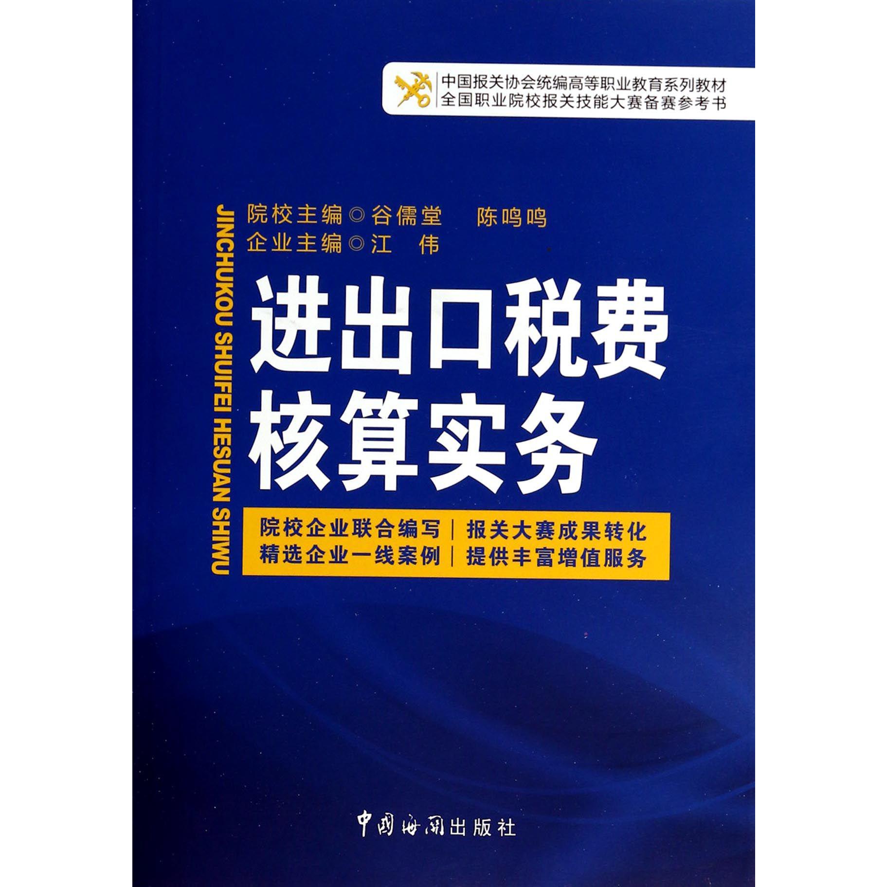 进出口税费核算实务（中国报关协会高等职业教育系列教材）