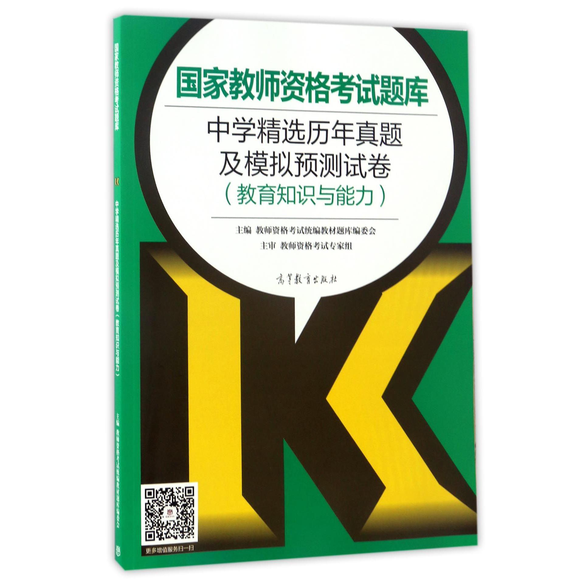 中学精选历年真题及模拟预测试卷（教育知识与能力）/国家教师资格考试题库