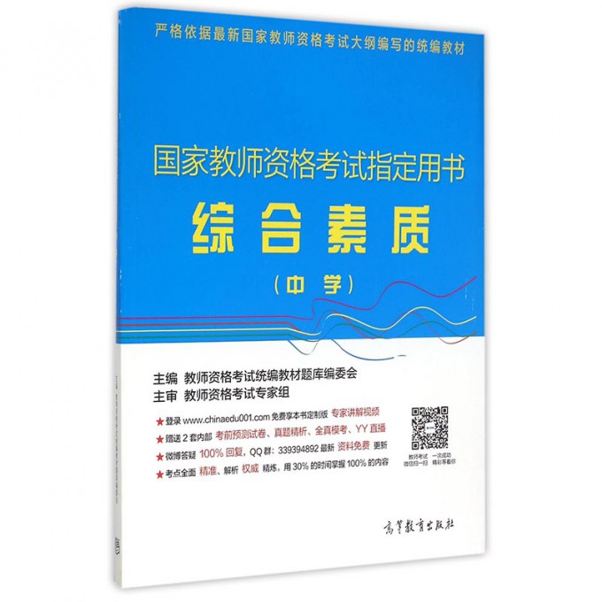 综合素质（中学国家教师资格考试指定用书）