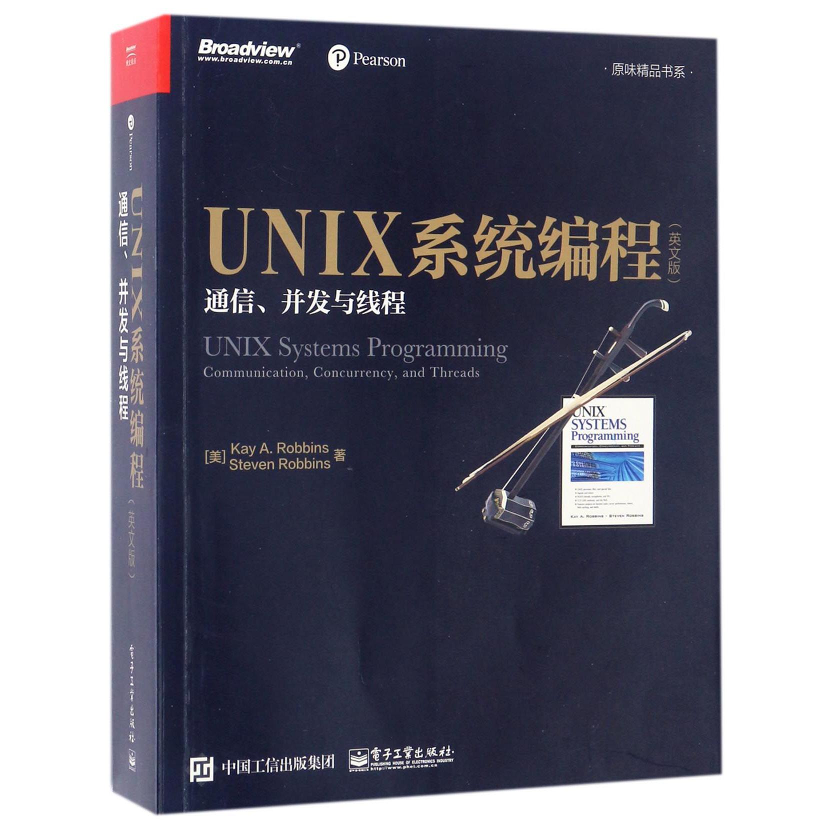 UNIX系程（通信并发与线程英文版）/原味精品书系