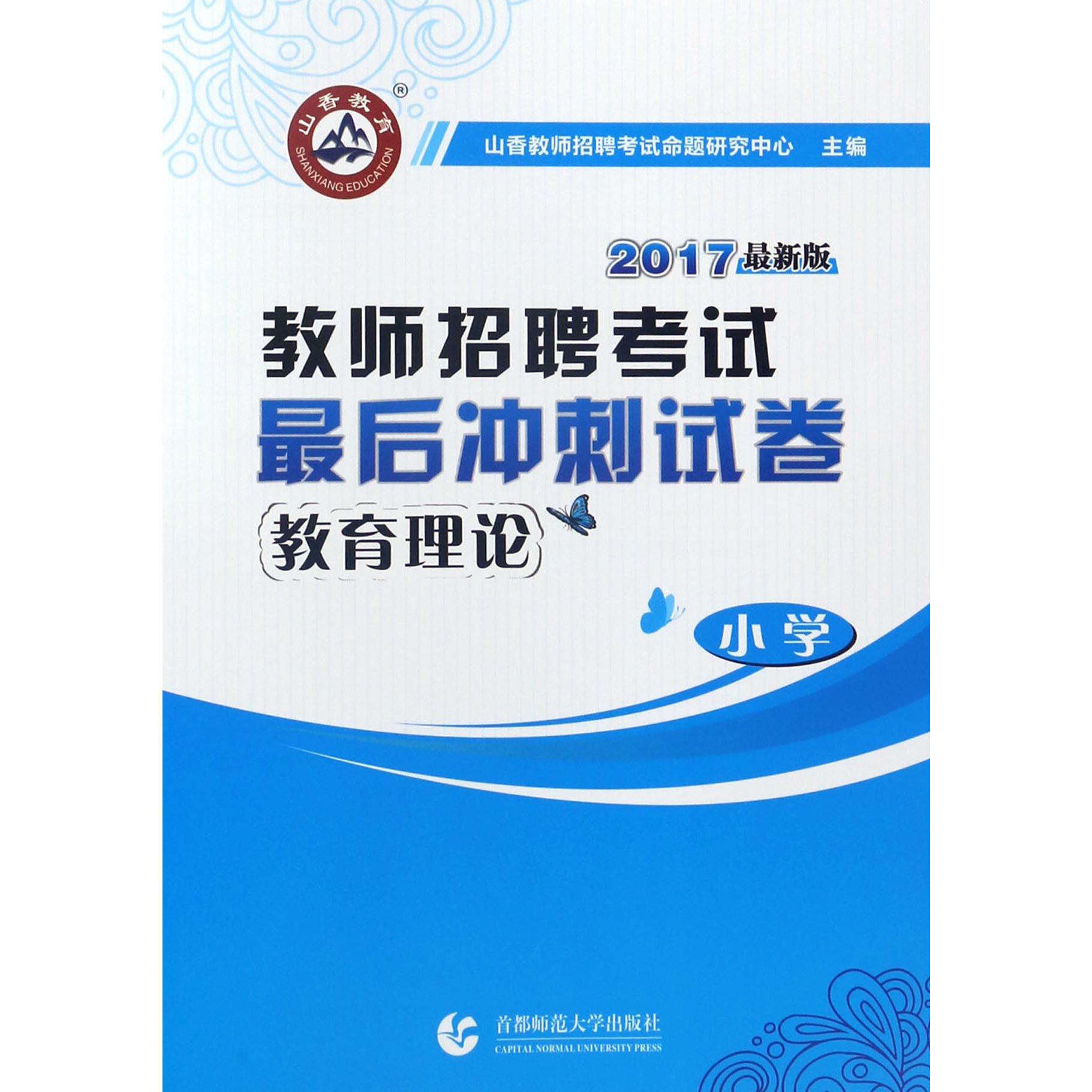 小学教育理论（2017最新版教师招聘考试最后冲刺试卷）