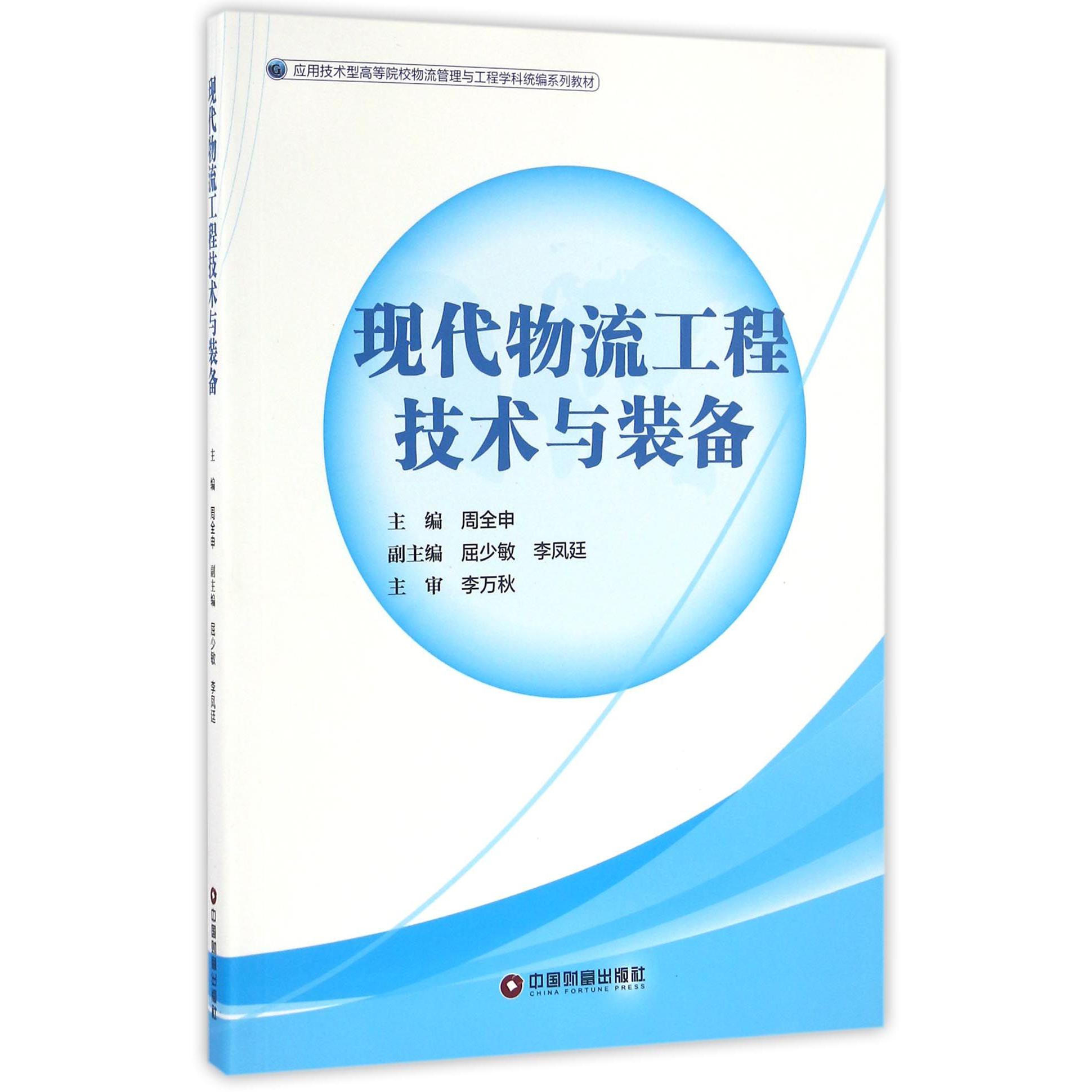 现代物流工程技术与装备（应用技术型高等院校物流管理与工程学科系列教材）