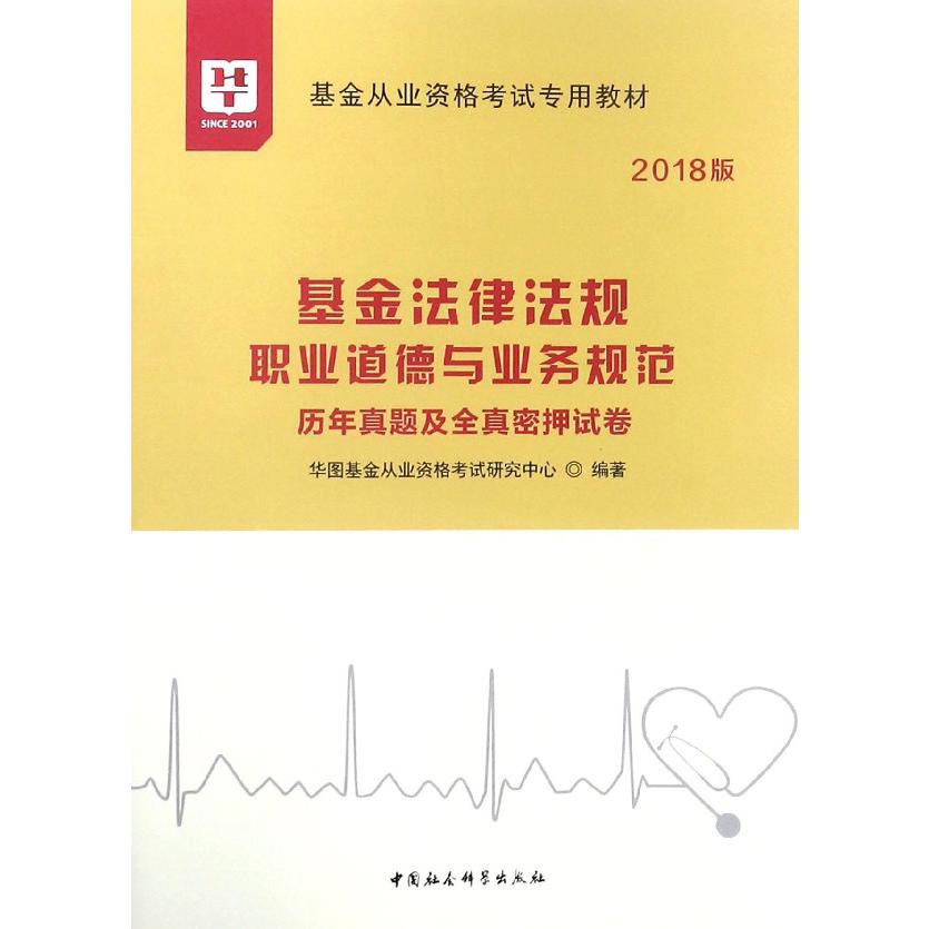 基金法律法规职业道德与业务规范历年真题及全真密押试卷（2018版基金从业资格考试专用 