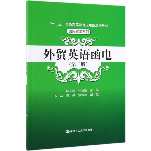 外贸英语函电（第2版十三五普通高等教育应用型规划教材）/国际贸易系列