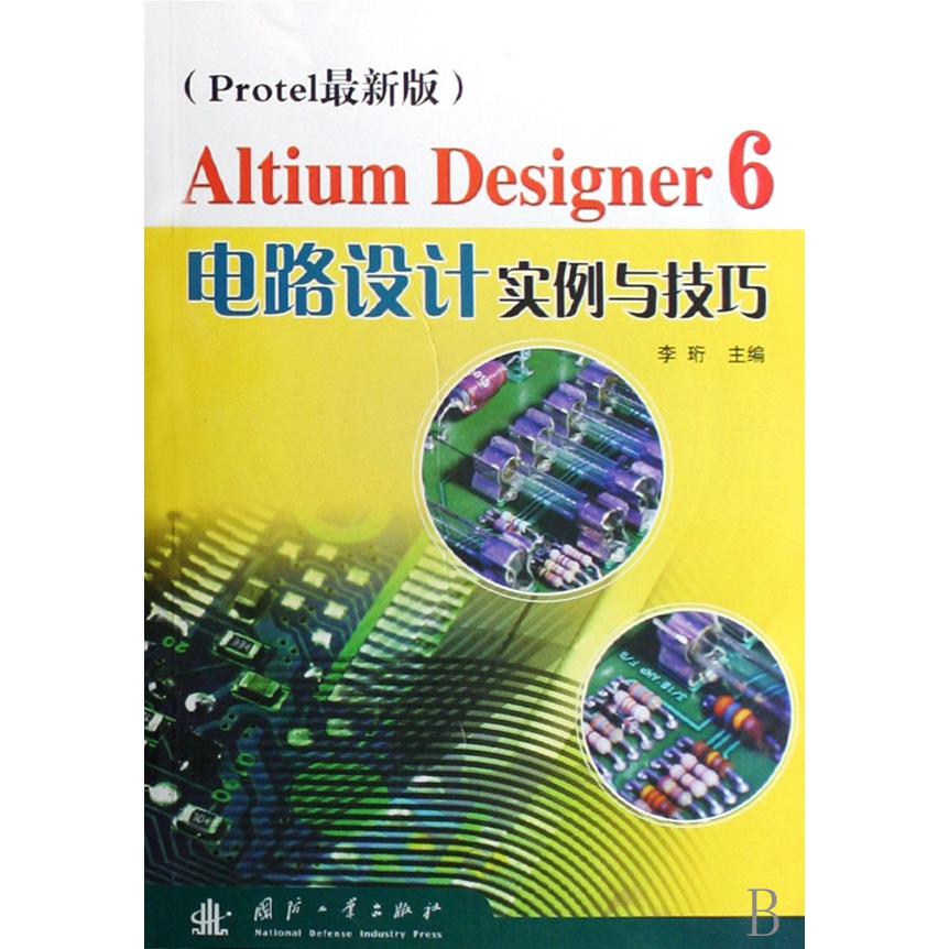 Altium Designer6电路设计实例与技巧（Protel最新版）