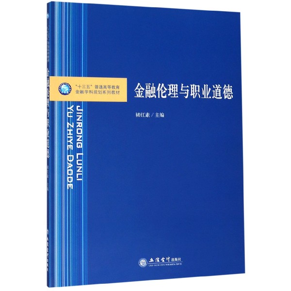 金融伦理与职业道德（十三五普通高等教育金融学科规划系列教材）