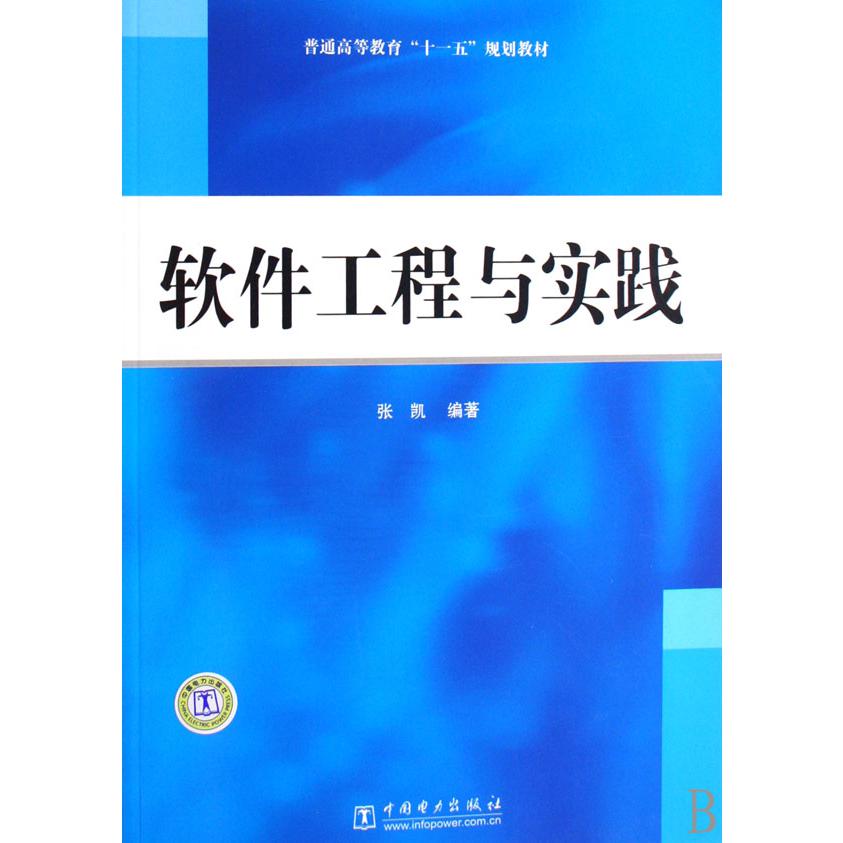 软件工程与实践（普通高等教育十一五规划教材）