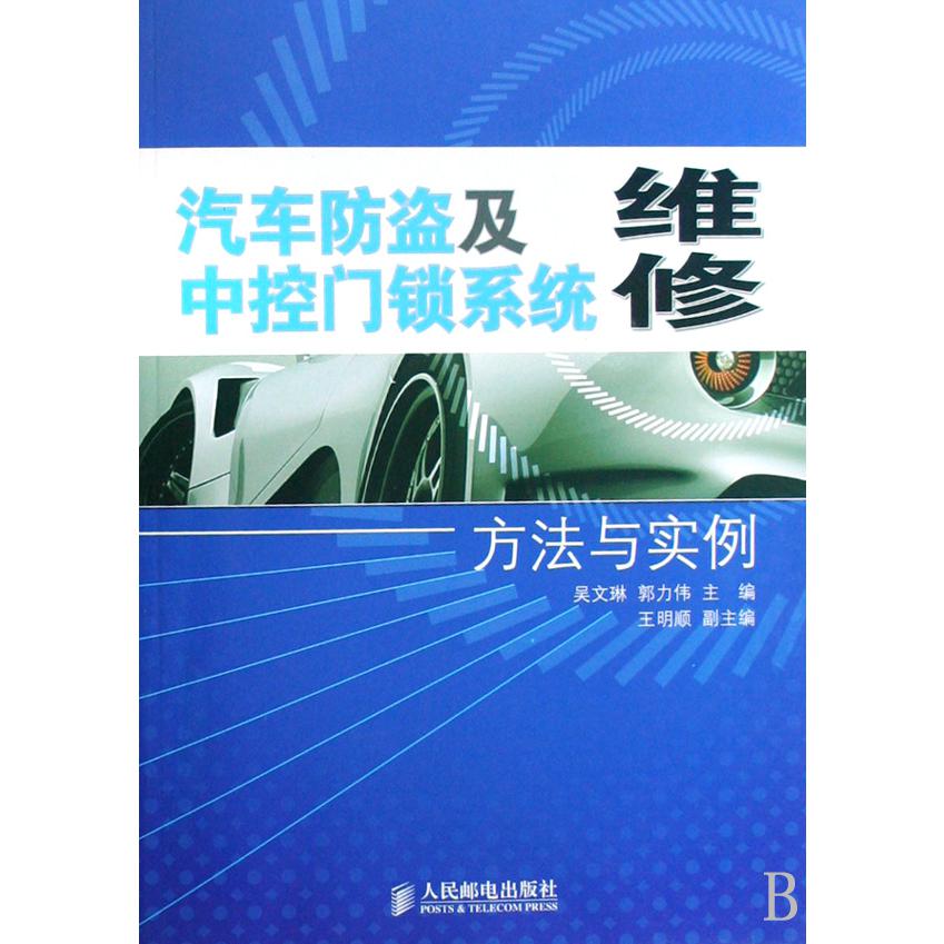 汽车防盗及中控门锁系统维修方法与实例