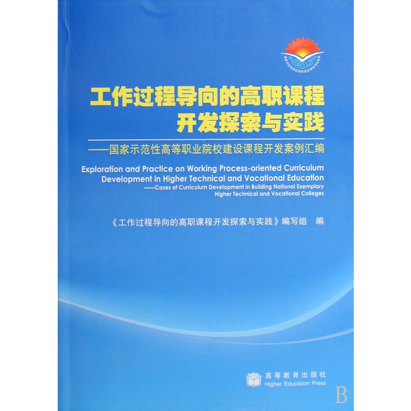 工作过程导向的高职课程开发探索与实践--国家示范性高等职业院校建设课程开发案例汇编