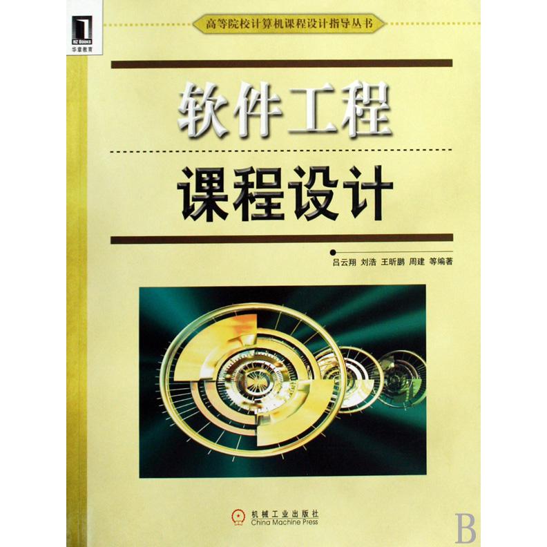 软件工程课程设计/高等院校计算机课程设计指导丛书