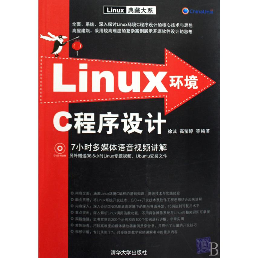 Linux环境C程序设计（附光盘）/Linux典藏大系