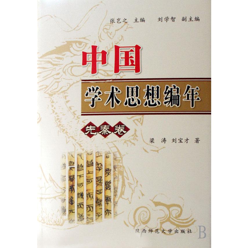 中国学术思想编年（共6册）（精）
