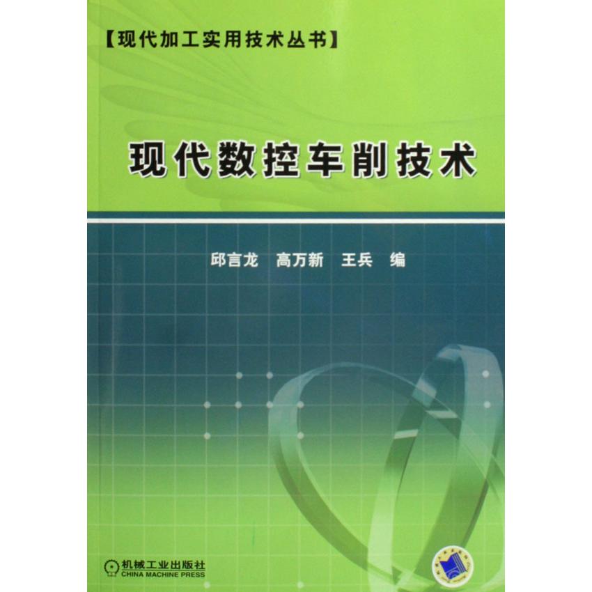 现代数控车削技术/现代加工实用技术丛书