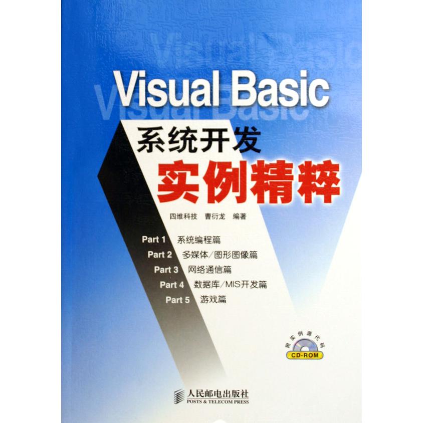 Visual Basic系统开发实例精粹（附光盘）