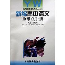 新编高中语文重难点手册（高2）