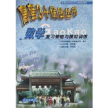 数学复习策略与模拟训练/高考3+综合丛书