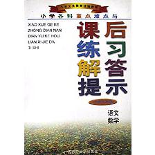小学各科重点难点与课后练习解答提示（3年级）