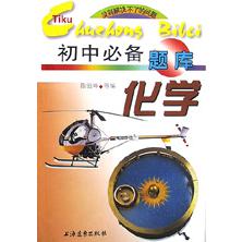 初中必备题库（化学）