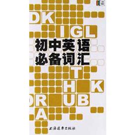 初中英语必备词汇