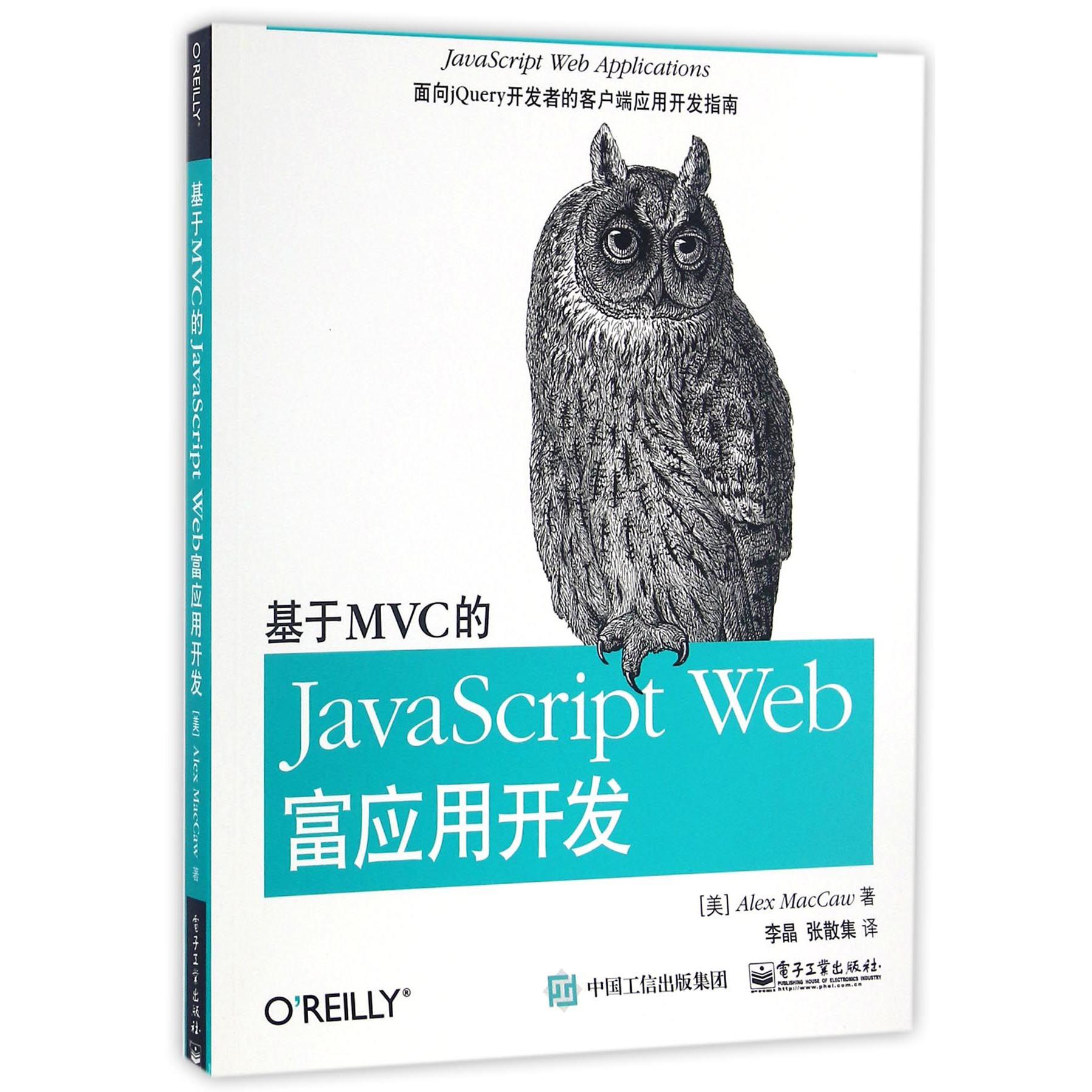 基于MVC的JavaScript Web富应用开发