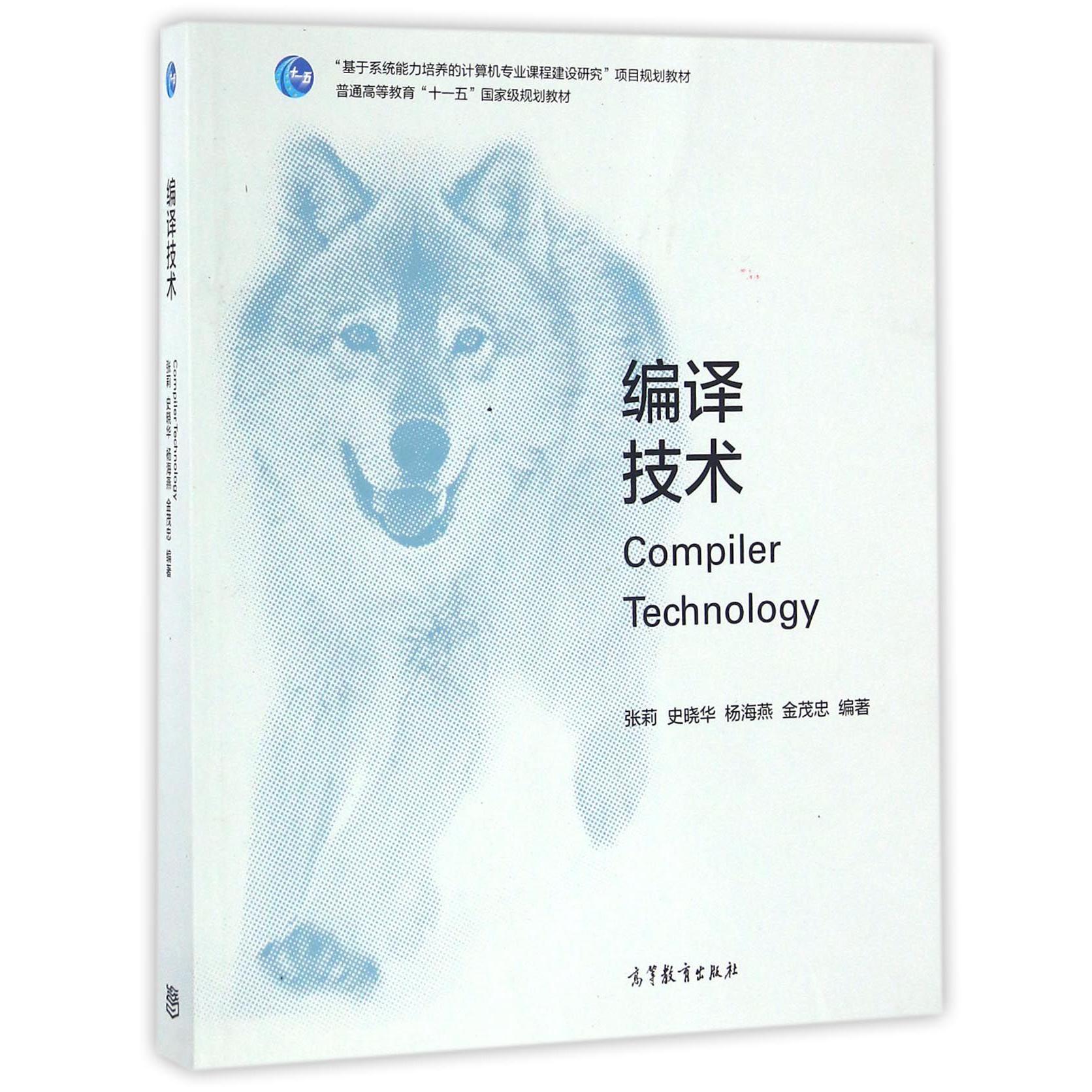 编译技术（普通高等教育十一五国家级规划教材）