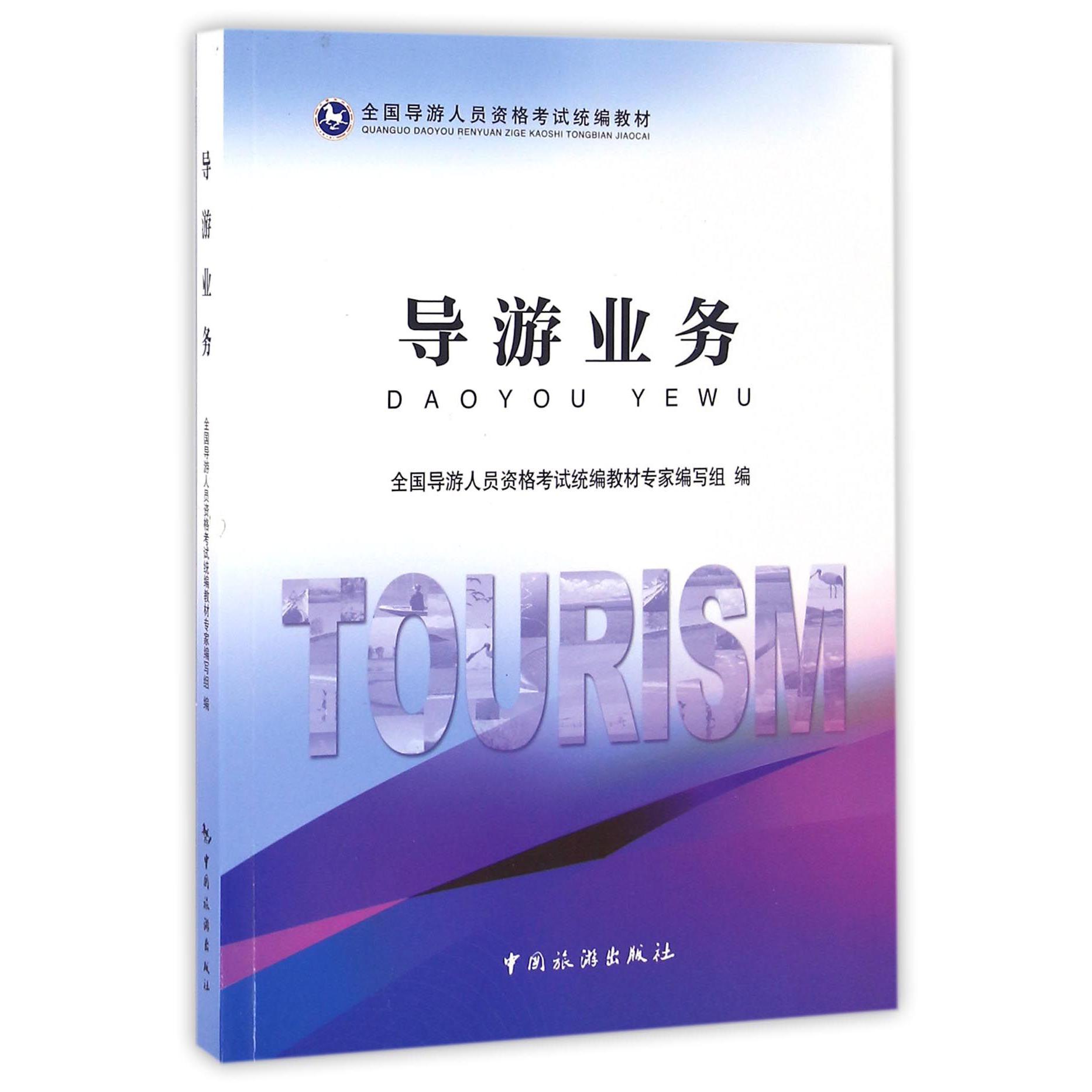 导游业务（全国导游人员资格考试教材）