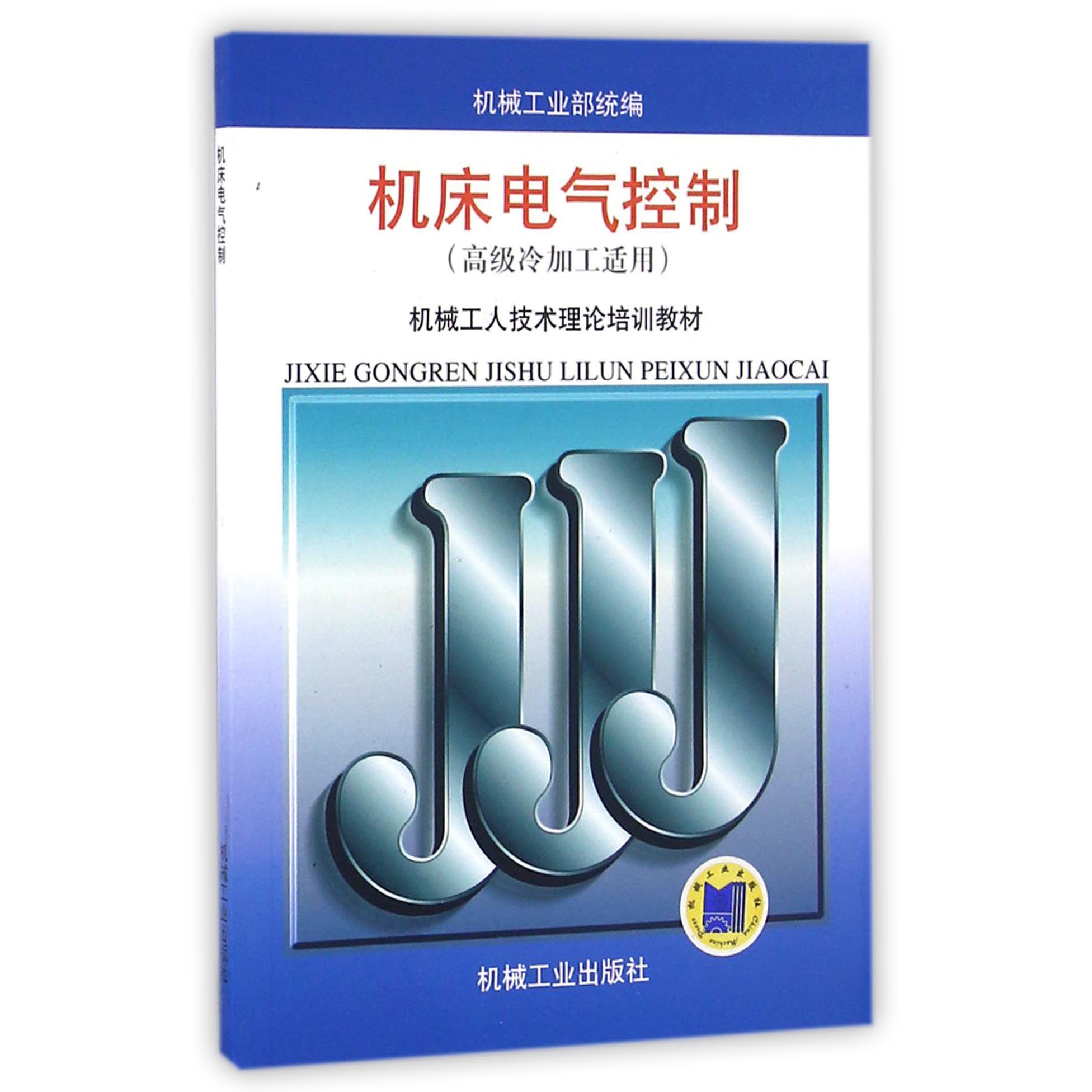 机床电气控制（高级冷加工适用机械工人技术理论培训教材）