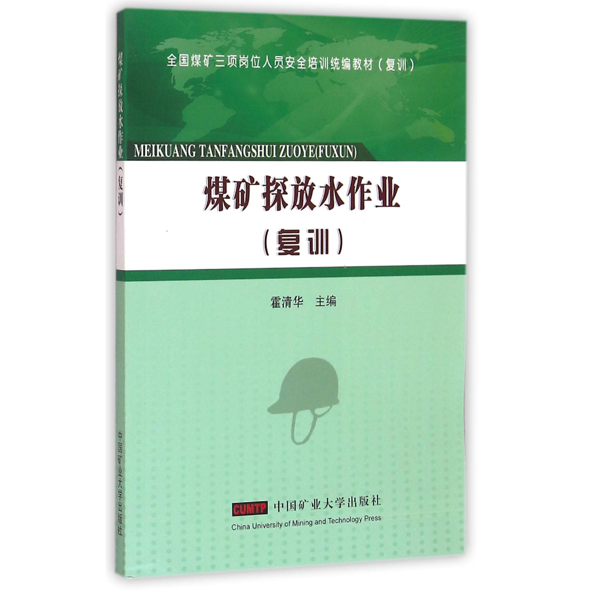 煤矿探放水作业（复训全国煤矿三项岗位人员安全培训教材）