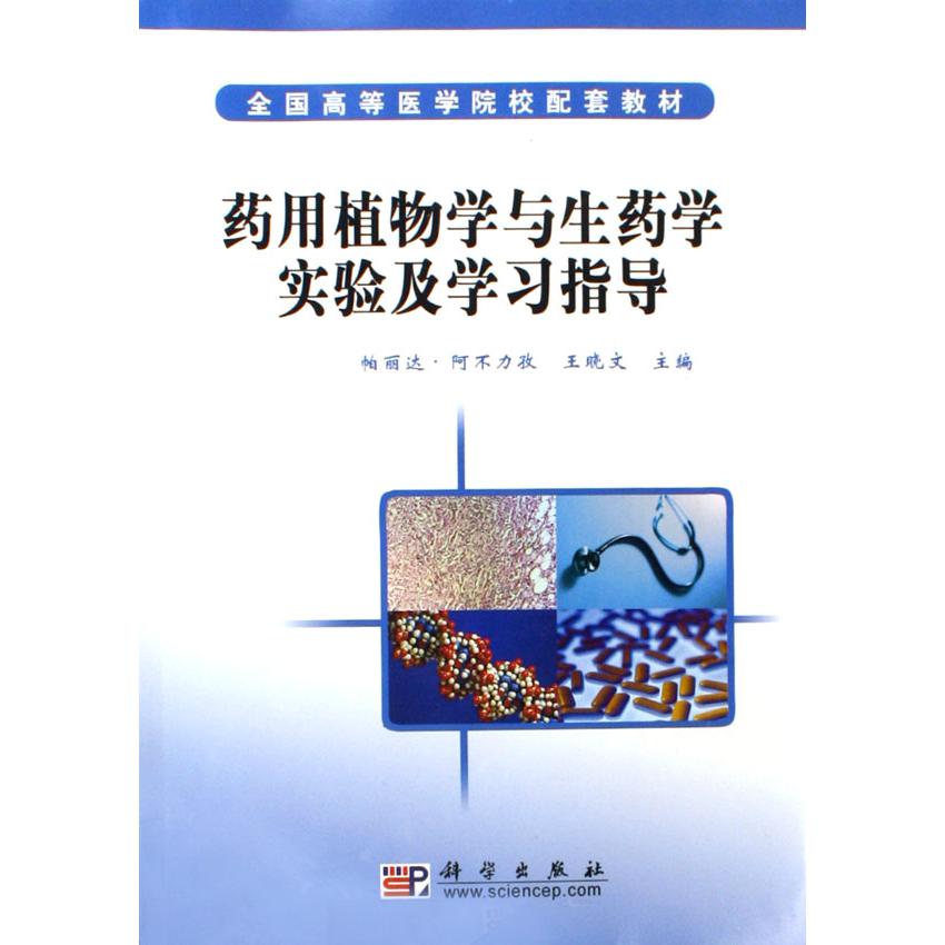 药用植物学与生药学实验及学习指导（全国高等医学院校配套教材）