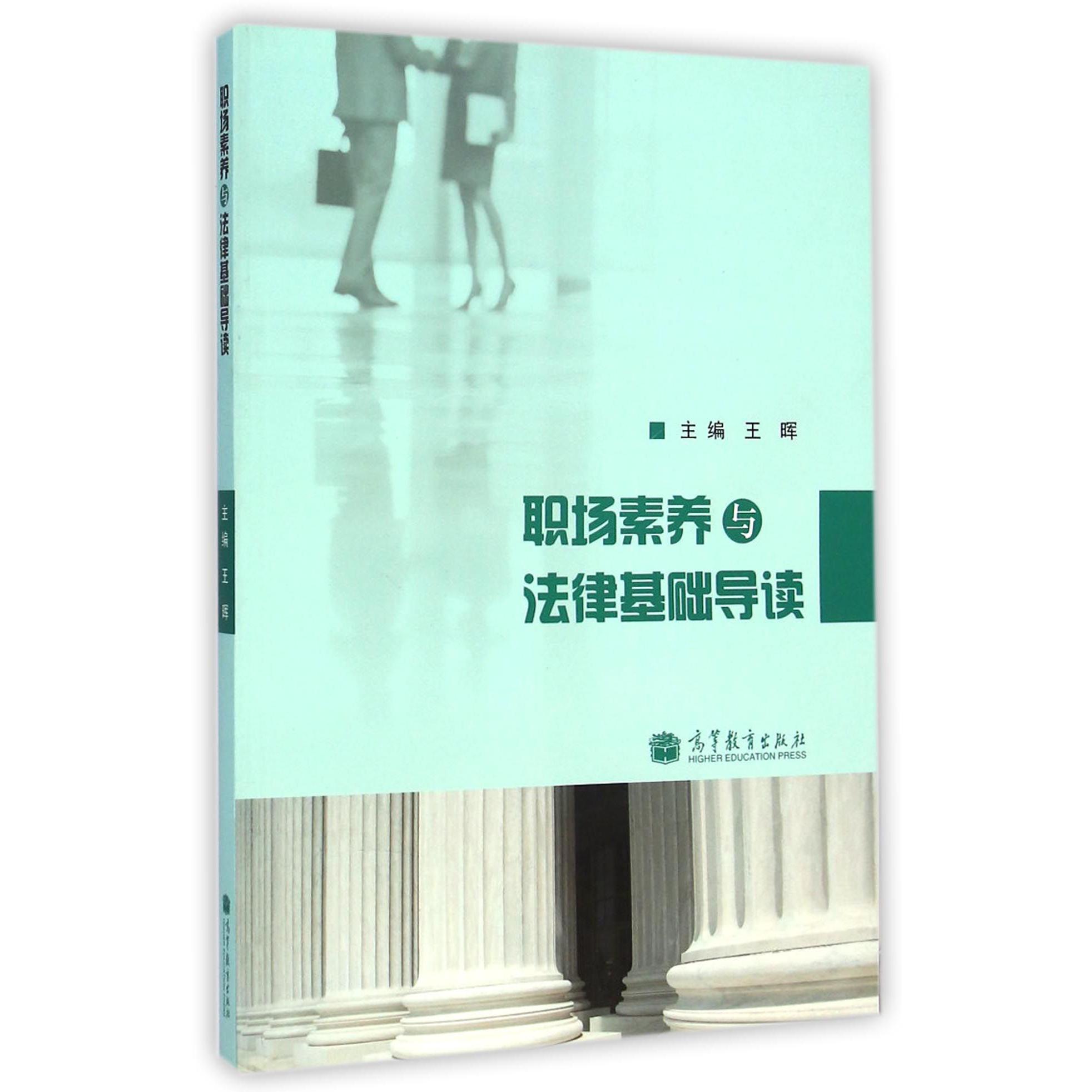 职场素养与法律基础导读