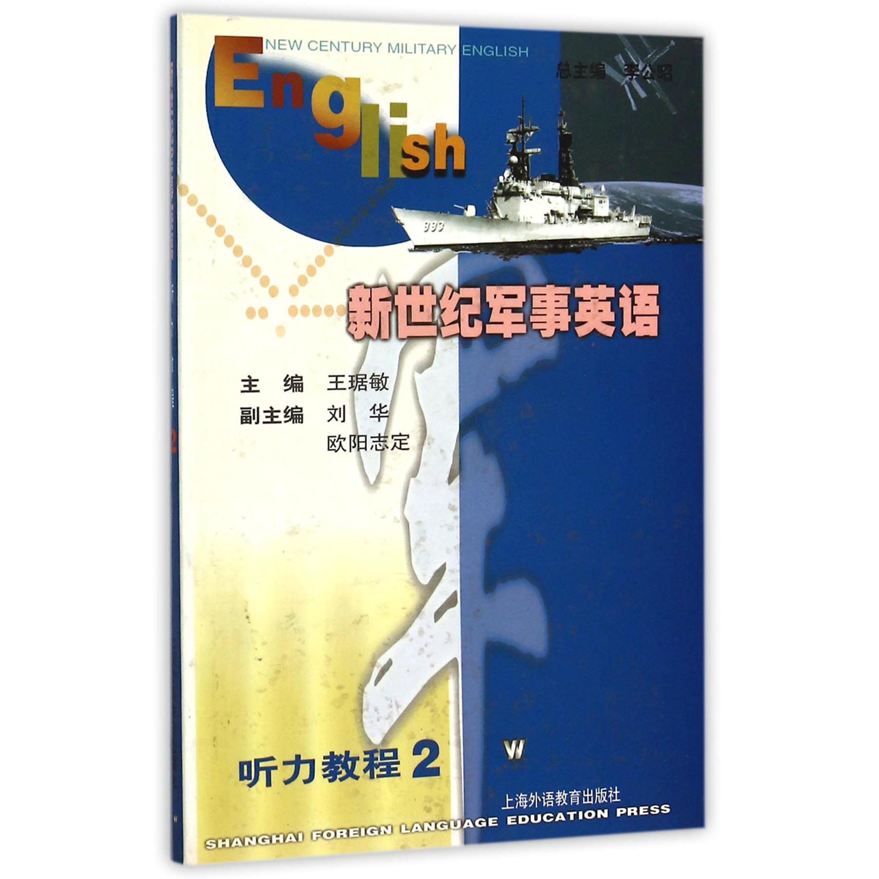 新世纪军事英语（听力教程2）