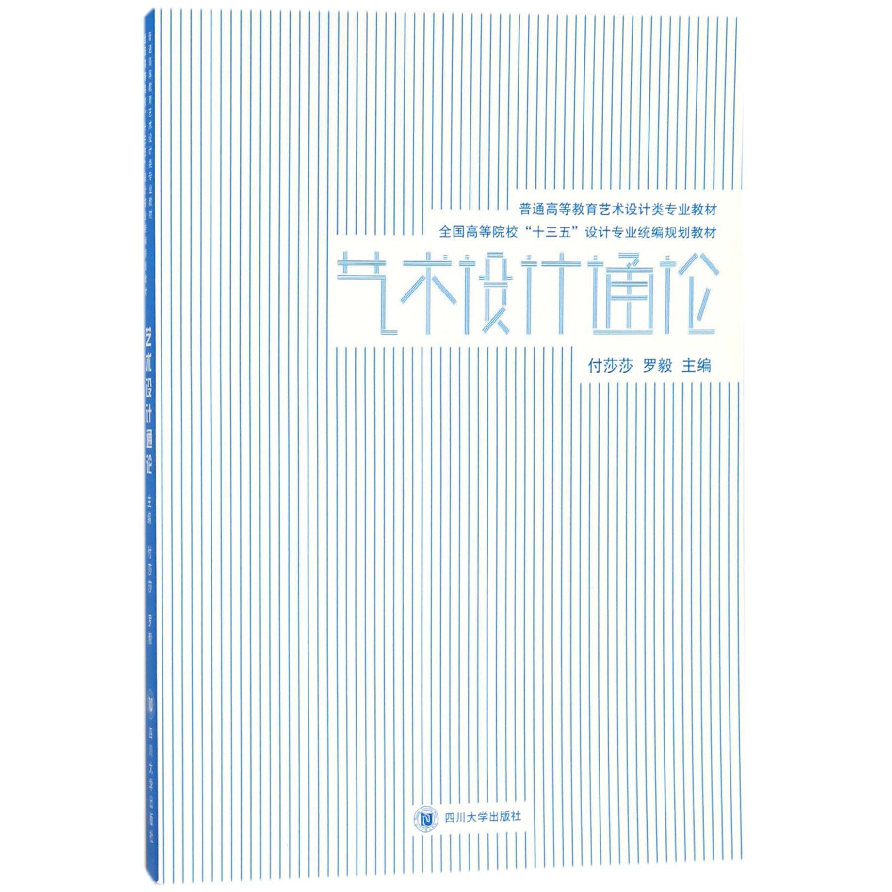 艺术设计通论（全国高等院校十三五设计专业规划教材）