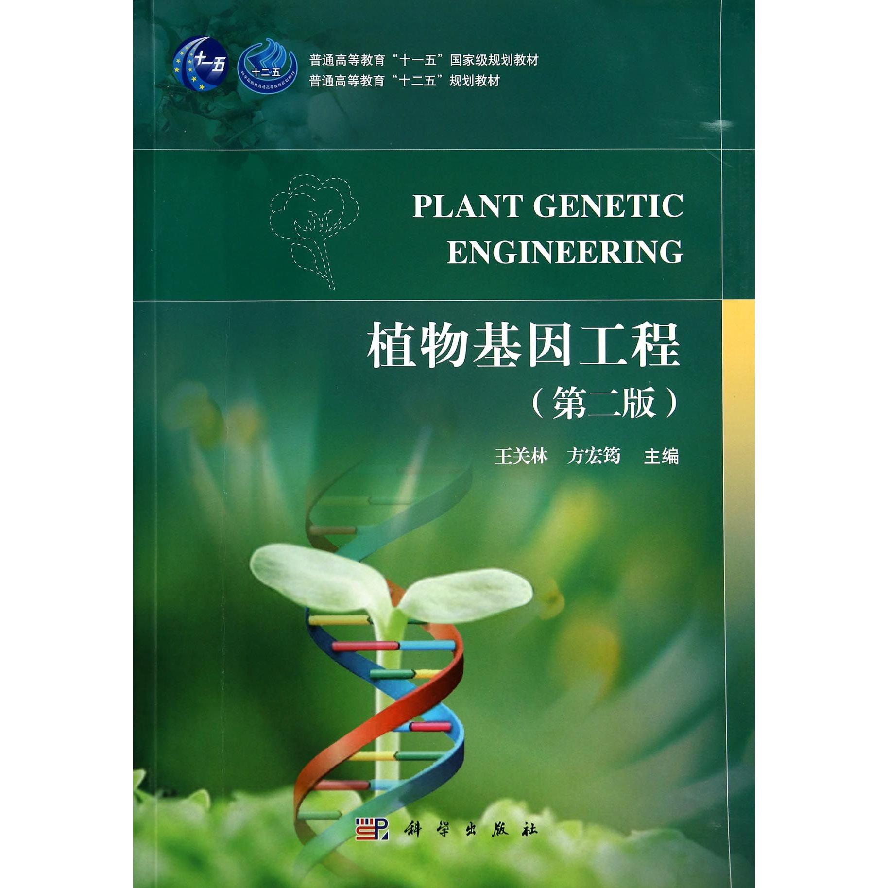 植物基因工程（第2版普通高等教育十二五规划教材）