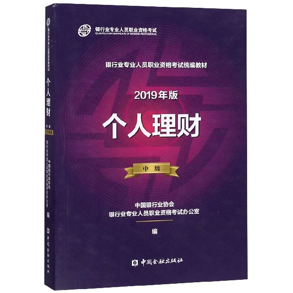 个人理财(中级2019年版银行业专业人员职业资格考试统编教材)