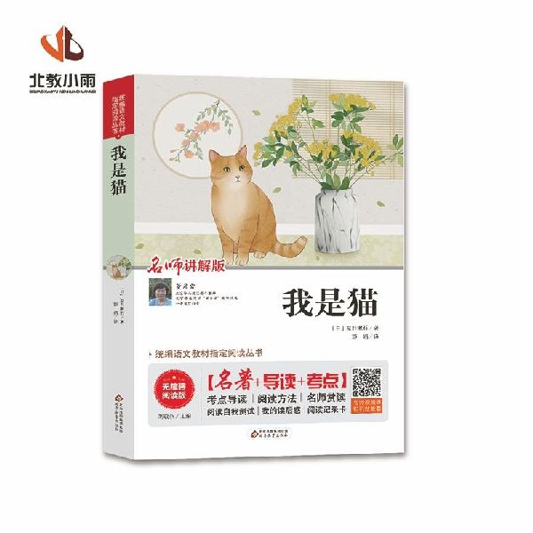 我是猫(名师讲解版无障碍阅读版)/统编语文教材指定阅读丛书